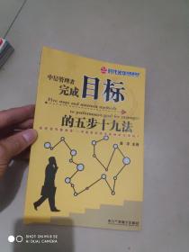 中层管理者完成目标的五步十九法