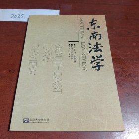 东南法学（2014年辑总第6辑）