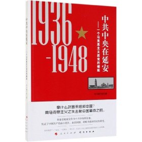 中共中央在延安：一个马克思主义政党的崛起（1936-1948）