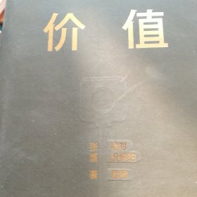 价值：我对投资的思考 （高瓴资本创始人兼首席执行官张磊的首部力作)