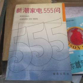 新潮家电555问