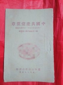 《中国共产党党章》