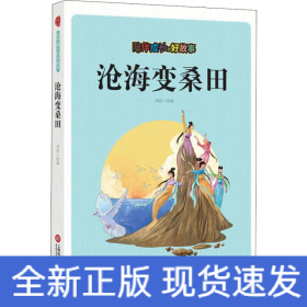陪伴成長的好故事 滄海變桑田