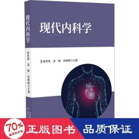 现代内科学 内科 作者