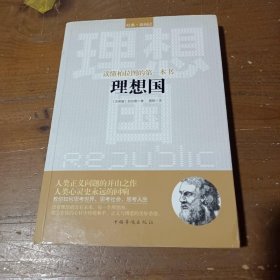 读懂柏拉图的本书理想国