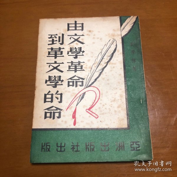 由文学革命到革文学的命