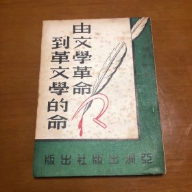 由文学革命到革文学的命