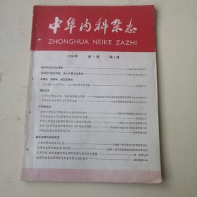 复刊号：中华内科杂志（1976年）