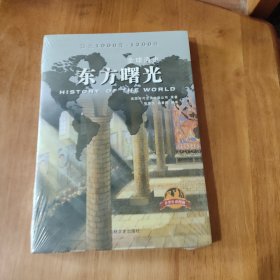 全球通史：东方曙光（青少年彩图版）