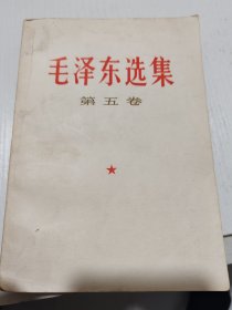 毛泽东选集（第五卷）9