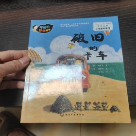 好玩的数学绘本：破旧的卡车