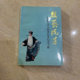 麒艺流芳 京剧艺术大师周信芳纪念专辑