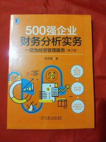 500强企业财务分析实务：一切为经营管理服务 第2版【未拆封】
