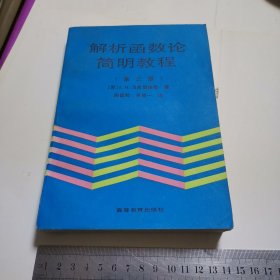 解析函数论简明教程（第三版）