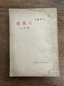 黄宗江《大团圆》（四幕剧，文化生活出版社民国三十八年初版）