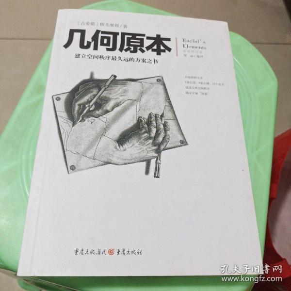 几何原本：建立空间秩序最久远的方案之书（全新修订本）