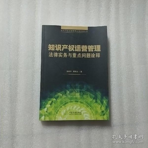 知识产权运营管理法律实务与重点问题诠释