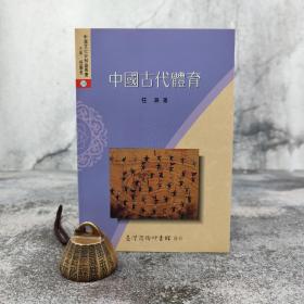 特价 · 台湾商务版 任海《中国古代体育》