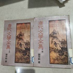 唐代文学全集上下