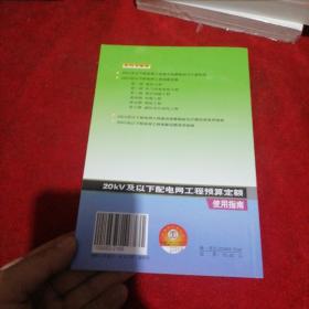 20KV及以下配电网工程预算定额使用指南