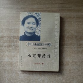 中国小说50强：不定嫁给谁