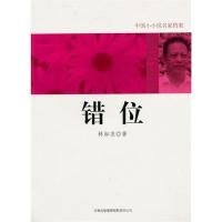 錯(cuò)位林如求9787546328515吉林出版集團(tuán)有限責(zé)任公司