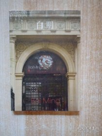 Bai Ming白明