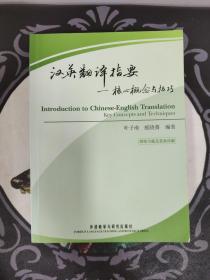 汉英翻译指要：核心概念与技巧