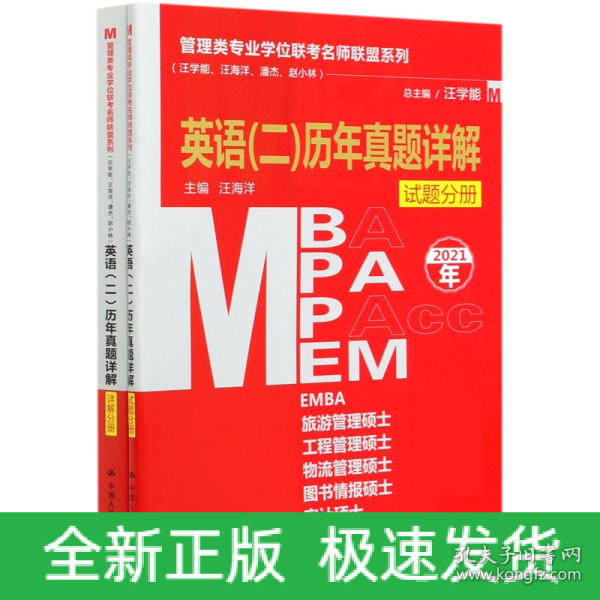 管理类专业学位联考名师联盟系列（汪学能、汪海洋、潘杰、赵小林）英语（二）历年真题