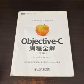 Objective-C编程全解（第3版）