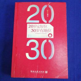 20岁定好位，30岁有地位