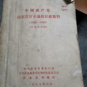 中国共产党山东省沂水县组织史资料（油印本）