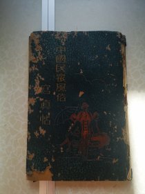 中国民众风俗 32开日文一册图画本 品差前后壳脱落 水渍