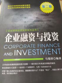 企业融资与投资(第二版)
