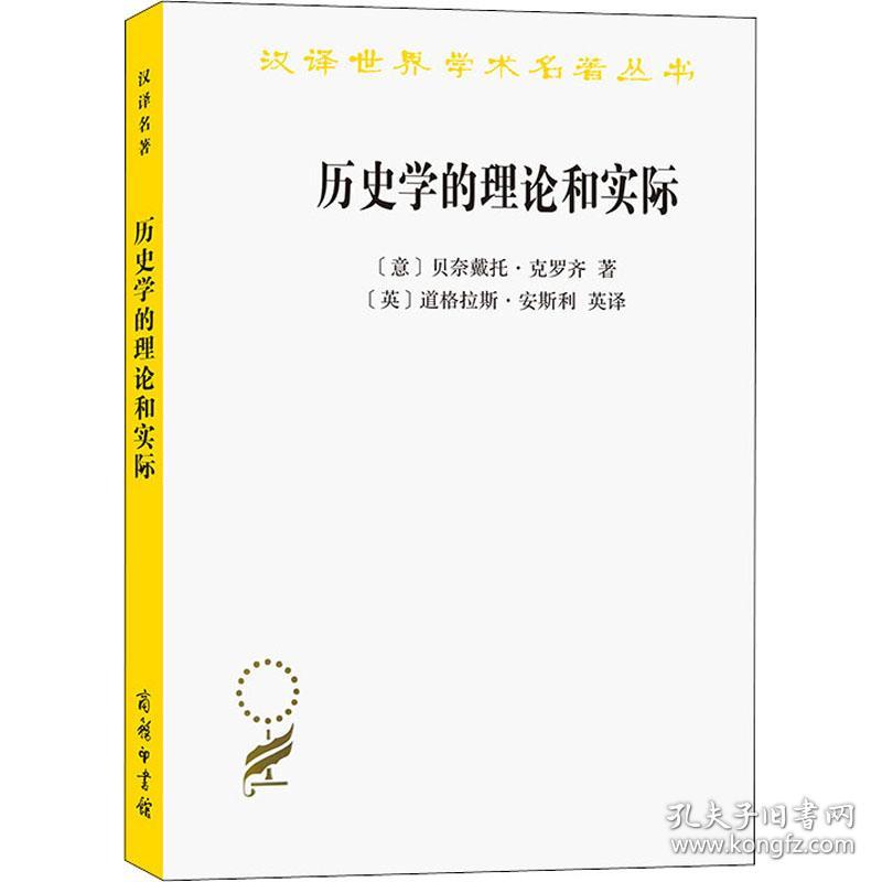 历史学的理论和实际 史学理论 (意)贝奈戴托·克罗齐