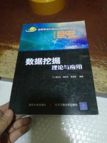 高等学校计算机科学与技术教材：数据挖掘理论与应用