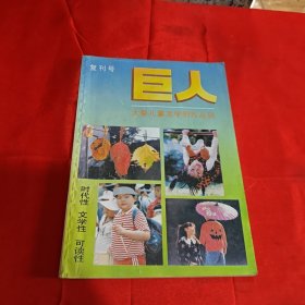 巨人 复刊号