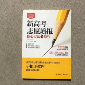 新高考志愿填报核心方法与技巧 （北京、天津、山东、海南 志愿填报实操指南）2020