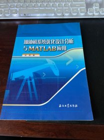 抽油机系统优化设计分析与MATLAB应用