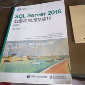 SQL Server 2016数据库原理及应用（微课版）（有墨迹）