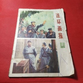 连环画报 1978年第8期