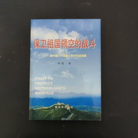 保卫祖国领空的战斗：新中国20年国土防空作战回顾