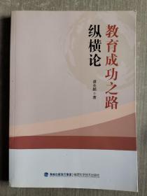 教育成功之路纵横论