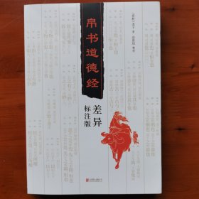 帛书道德经•差异标注版