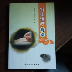 针灸治疗痛症