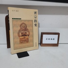 密宗指要 一版一印