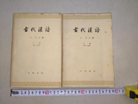 中华书局古代汉语王力主编1964年5月一版一印