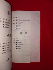 名家经典丨瓜类百变法（全一册）1995年原版老书，仅印1万册！