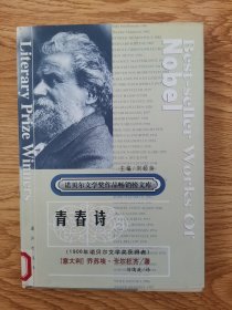 诺贝尔文学奖作品畅销榜文库：青春诗