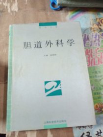 胆道外科学